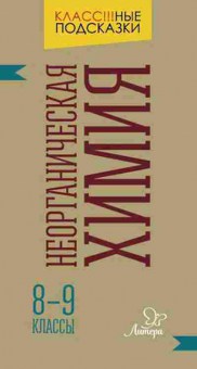Книга Неорганическая химия 8- 9кл. Гамова Е.А., б-2803, Баград.рф